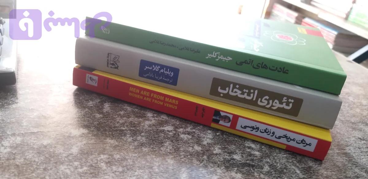 تئوری انتخاب ...عادت های اتمی.. مردان مریخی و زنان ونوسی
