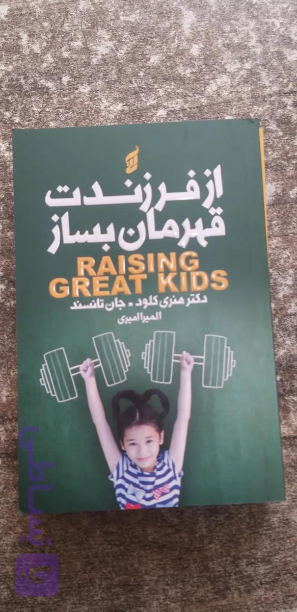 از فرزندت قهرمان بساز نویسنده هنری کلود. جان تانسند مترجم المیرا امیری