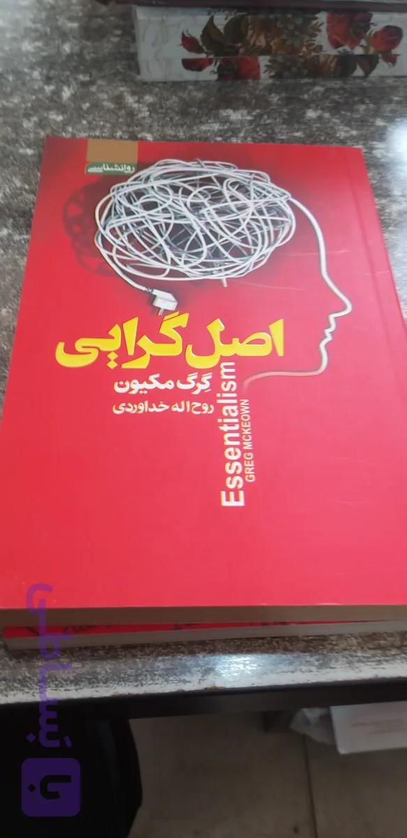 اصل گرایی نویسنده گرگ مکیون مترجم روح اله خداوردی