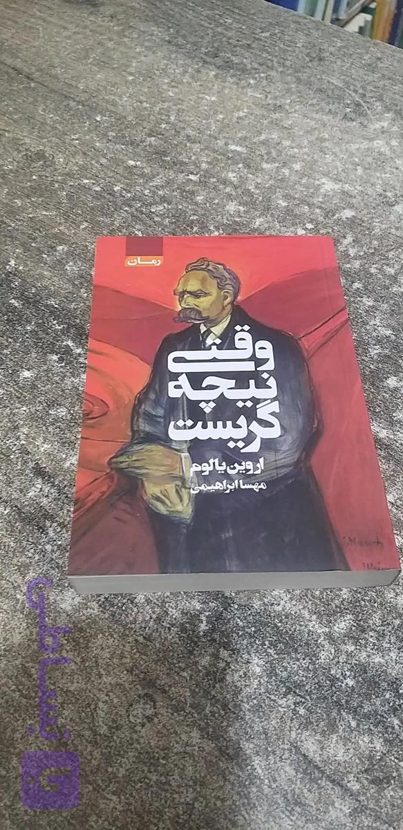وقتی نیچه گریست نویسنده اروین یالوم ترجمه مهسا ابراهیمی