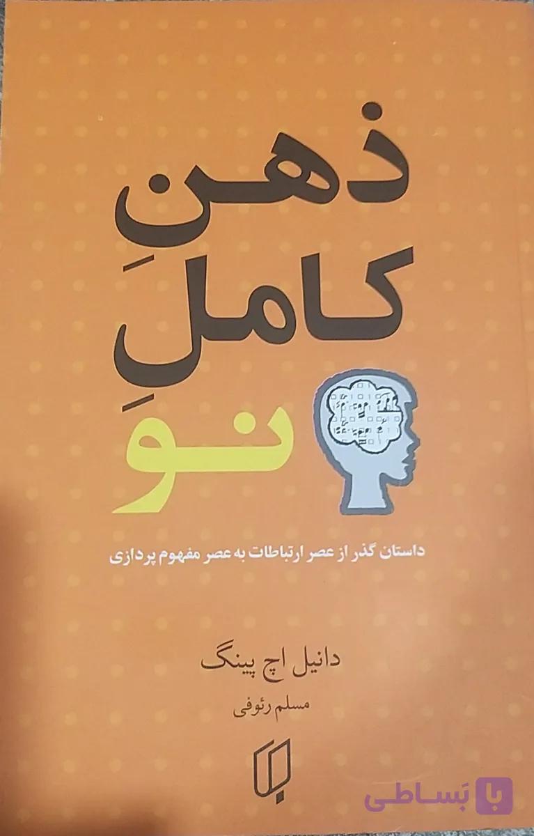 ذهن کامل نو نویسنده دانیل اچ پینگ مترجم مسلم رئوفی