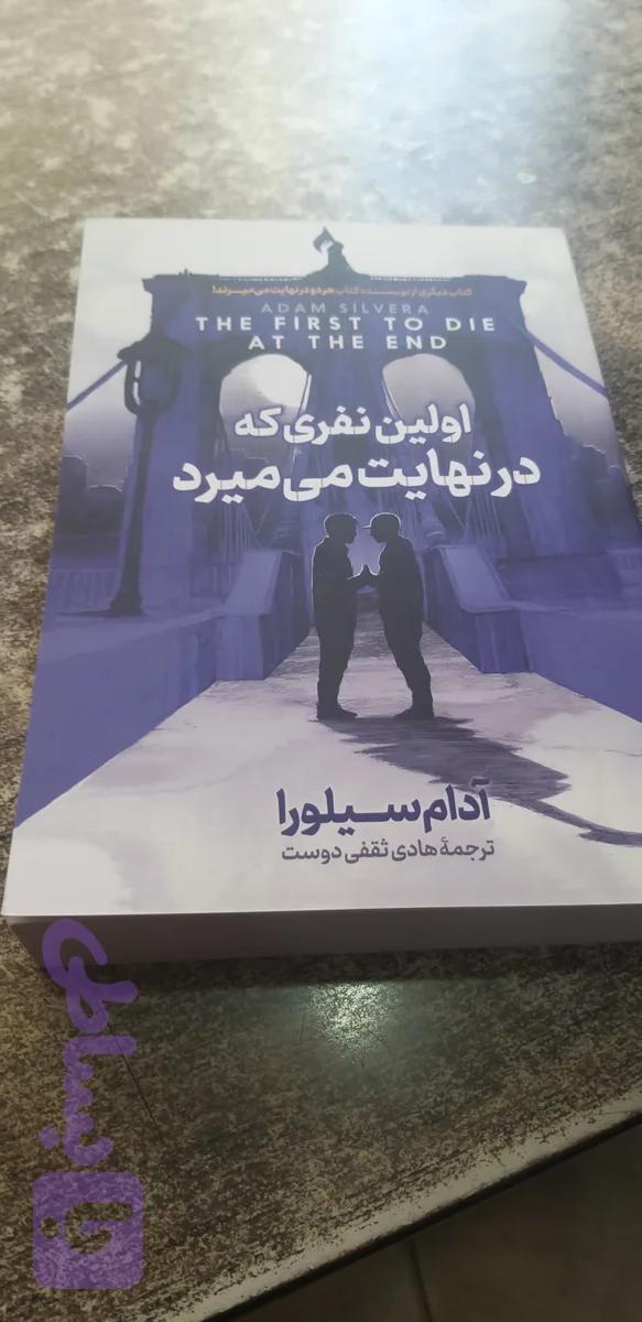 اولین نفری که درنهایت میمیرد آدام سیلورا ترجمه هادی ثقفی دوست