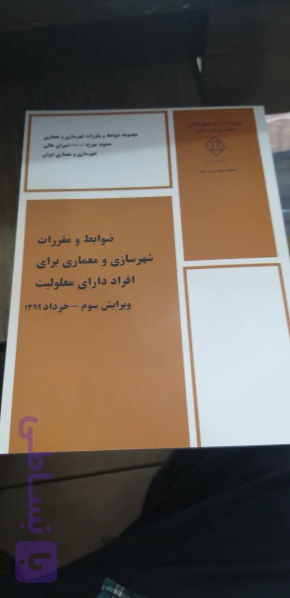 ضوابط ومقررات شهر سازی ومعماری برای افراد اداری معلولیت ویراست سوم