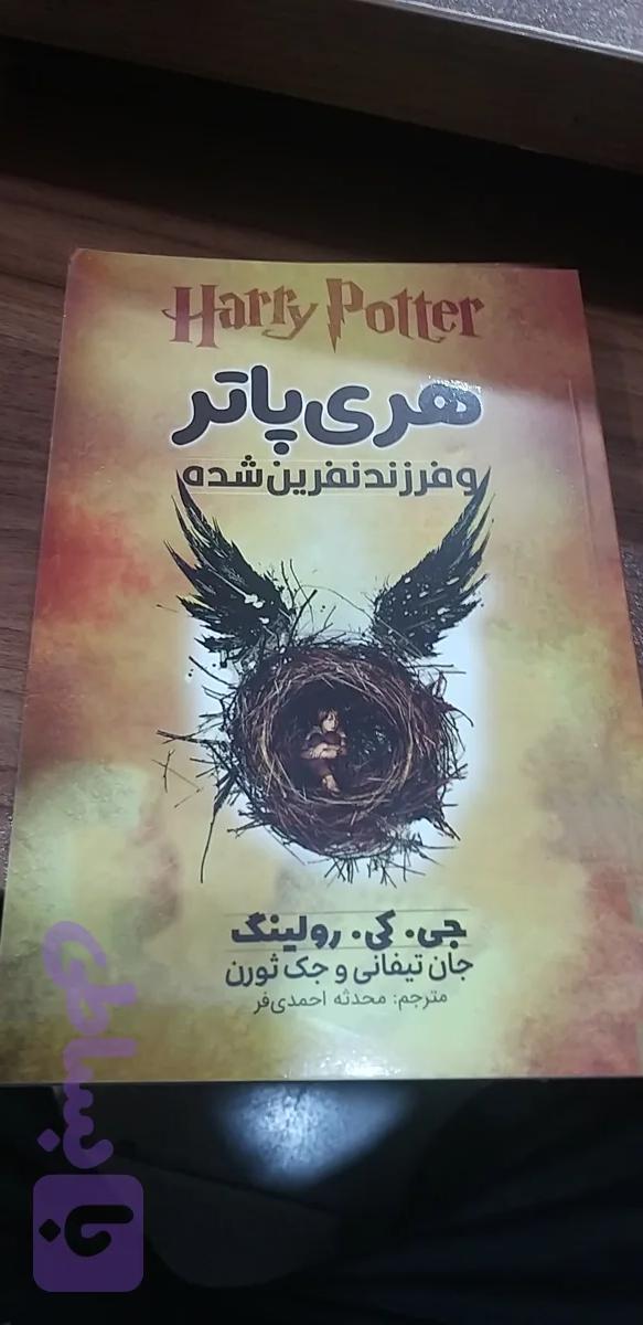 هری پاتر وفرزند نفرین شده جی کی رولینگ محدثه احمدی فر