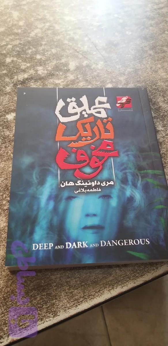 عمیق تاریکی مخوف مری داونیگ هان فاطمه بلاغی