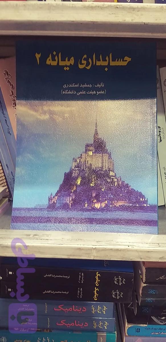 حسابداری میانه ۲ جمشید اسکندری