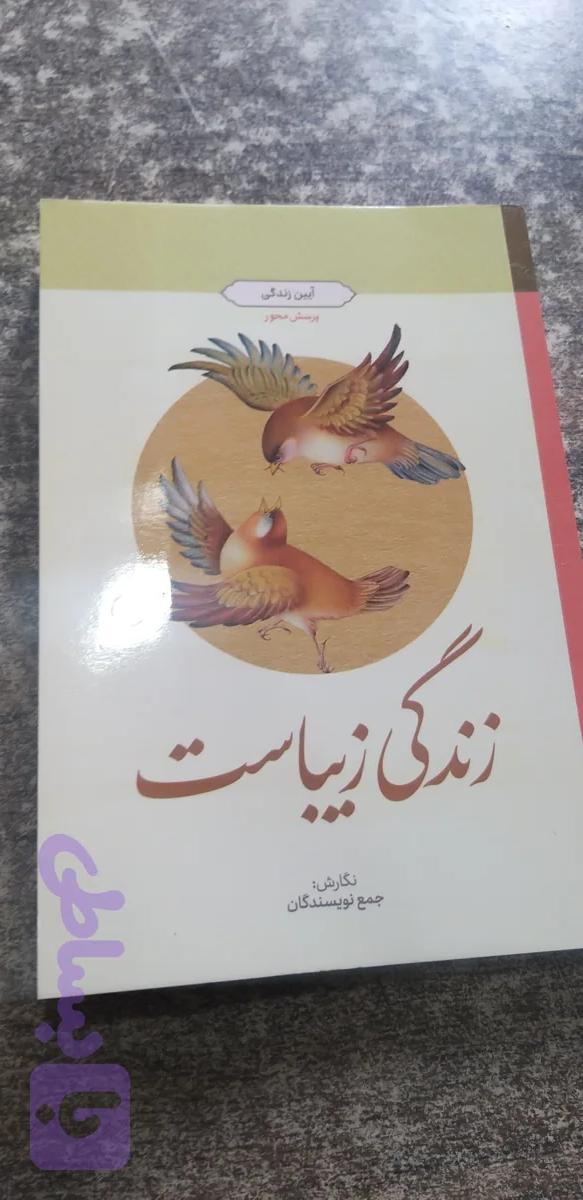 آیین زندگی زیباست ...آیین زندگی... جمع از نویسندگان