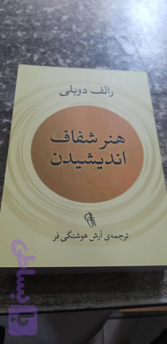 هنر شفاف اندیشیدن رالف دوبلی ترجمه آرش هوشنگی فر