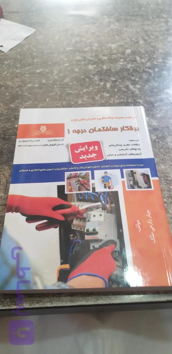 درسنامه ومجموعه سئولات نظری عملی ارزشیابی مهارت برقکار ساختمان درجه ۱ مولف جبار زارعی ملک