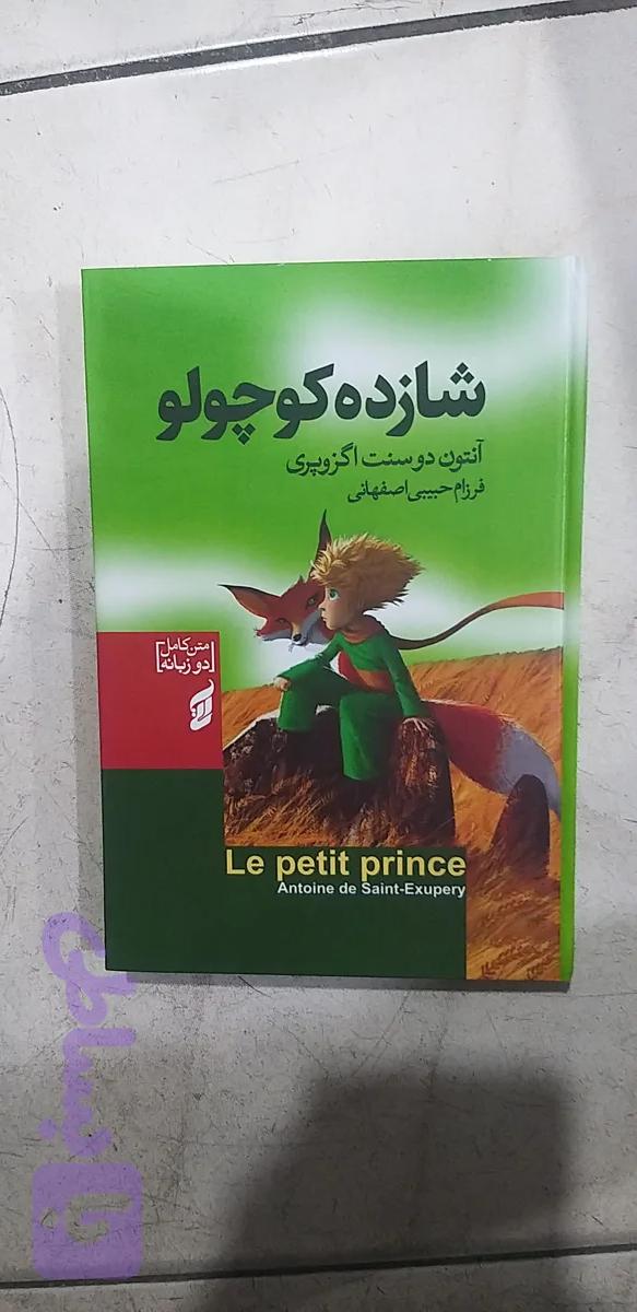 شازده کوچولو آنتون دوسنت اگزوپری فرزام حبیبی اصفهان