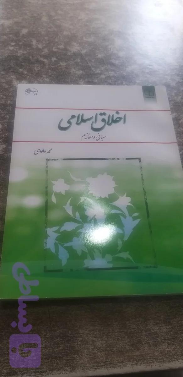 اخلاق اسلامی مبانی ومفاهیم محمد داودی