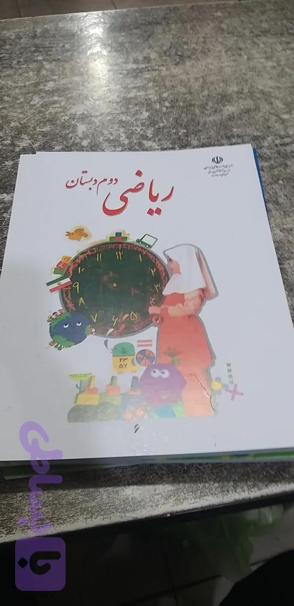 ریاضی دوم دبستان۱۴۰۵