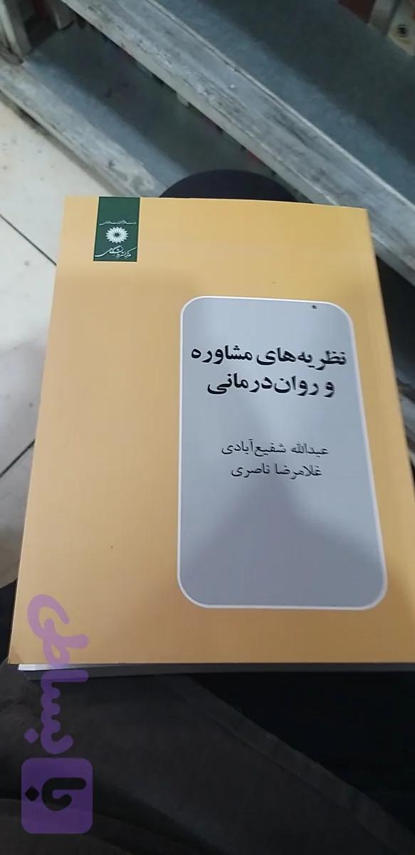 نظریه های مشاوره و روان درمانی.. عبدالله شفیع آبادی.. غلامر ضا ناصری