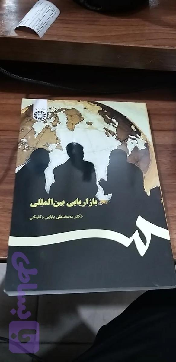 بازاریابی بین المللی محمد علی بابایی زکلیکی