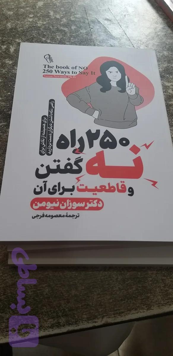 ۲۵۰ راه نه گفتن وقاطعیت برای آن دکتر سوزان نیومن معصومه فرجی
