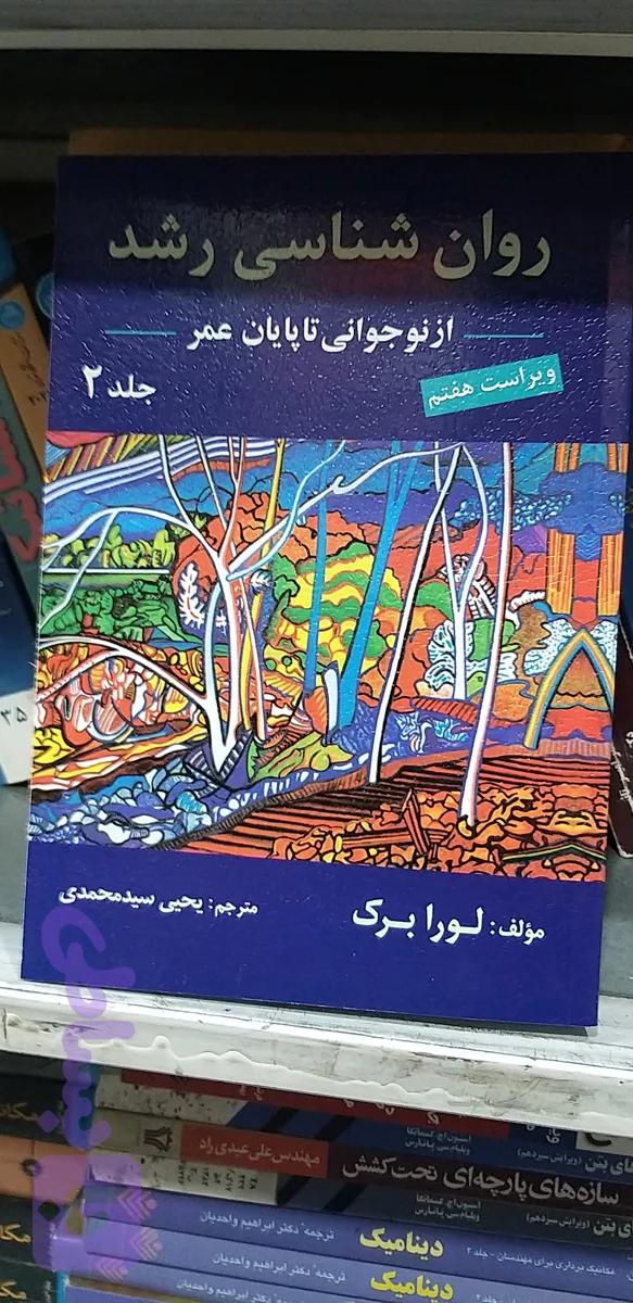 روانشاسی رشد ۲ از نوجوانی تا پایان عمر ویراست هفتم لورابرک یحیی سید محمدی