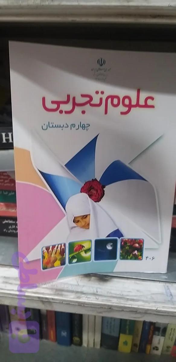 علوم تجربی چهارم دبستان چاپ۱۴۰۵