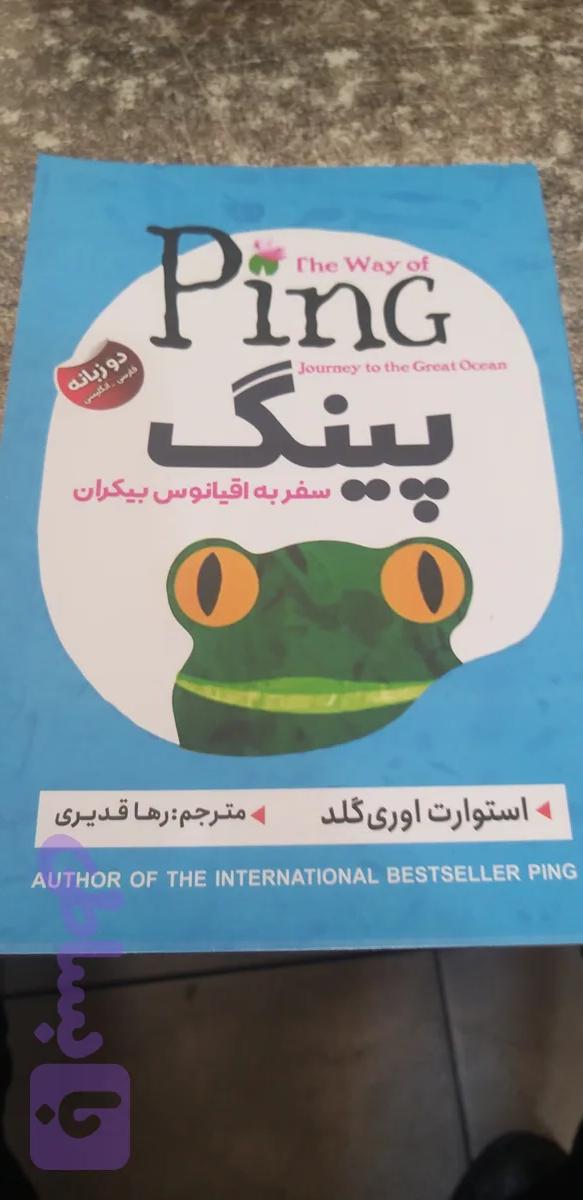 پینگ استوارت اوری گلد رها قدیری