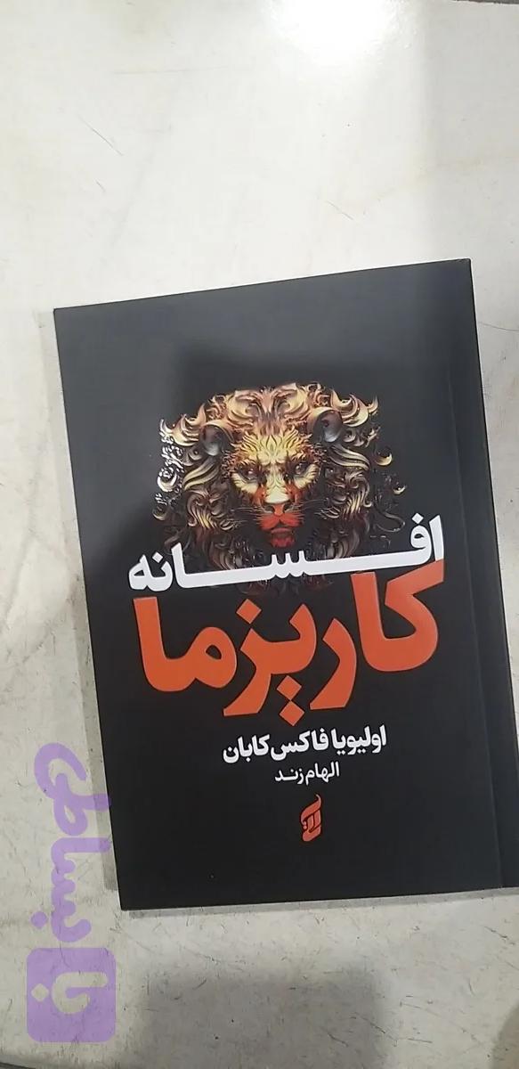 افسانه کاریزما اولیویا فاکس کابان الهام زند