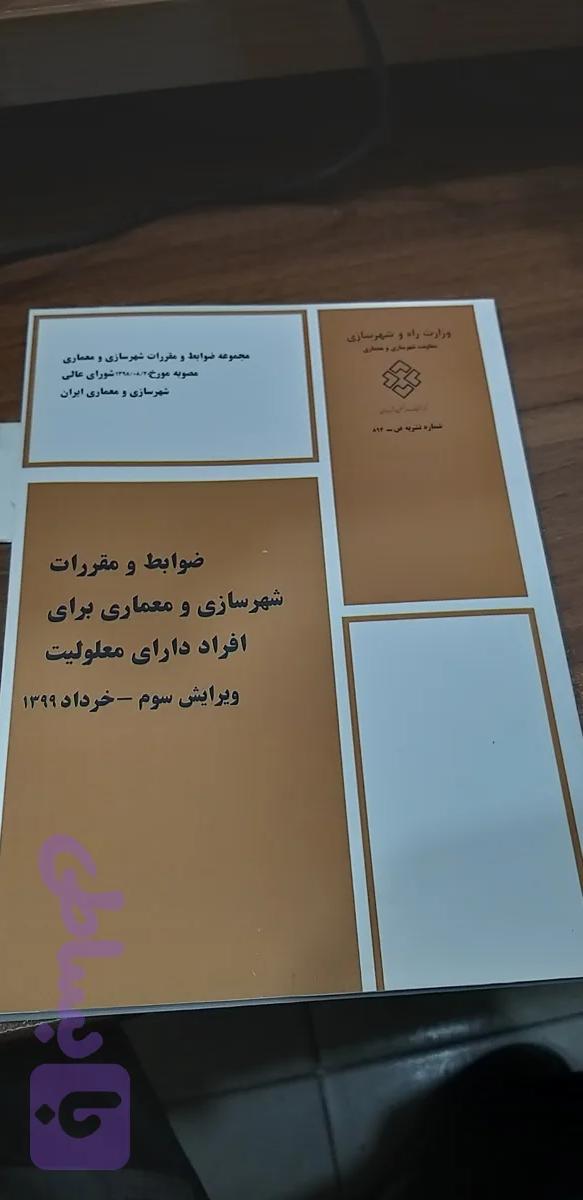 ضوابط ومقررات شهرسازی ومعماری برای افراد دارای معلولیت ویراست سوم خرداد ۱۳۹۹