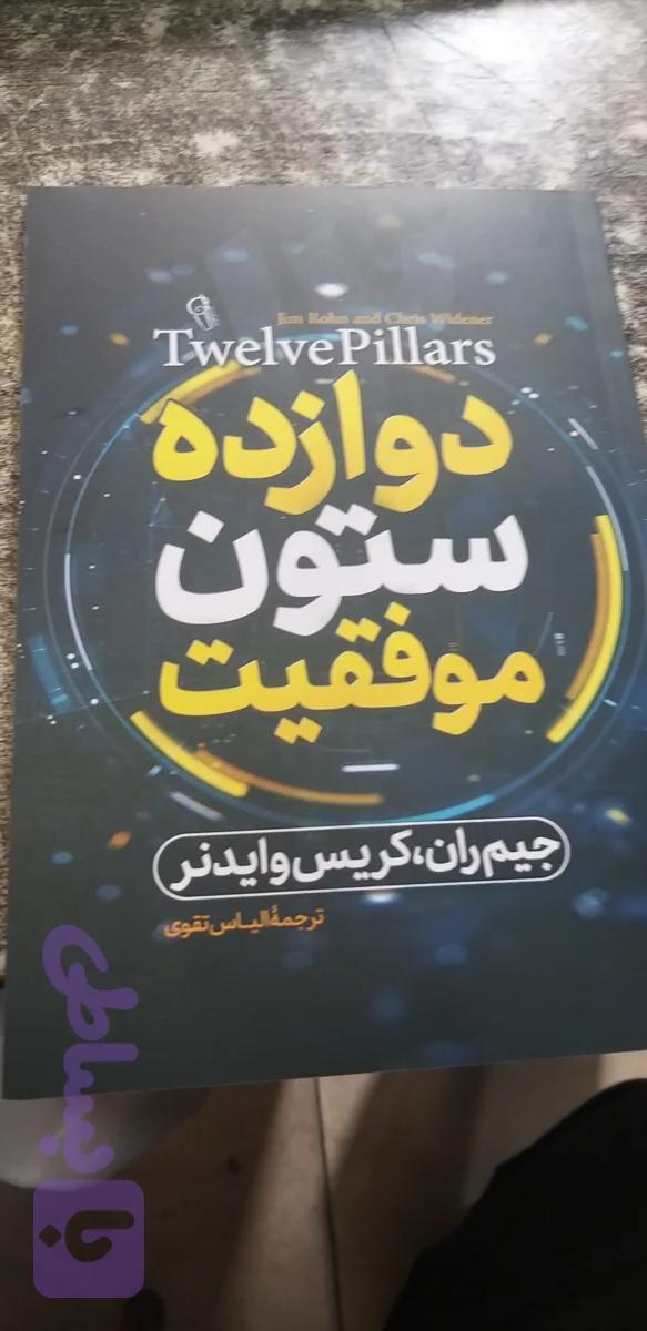 داوزده ستون موفقیت جیم ران .کریس وایدنر ترجمه الیاس تقوی