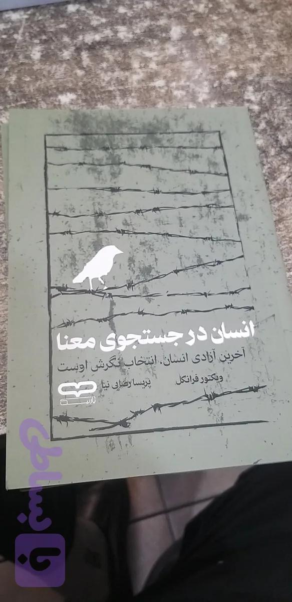 انسان در جستجوی معنا ویکتور فرانکل پریسا رضایی نیا