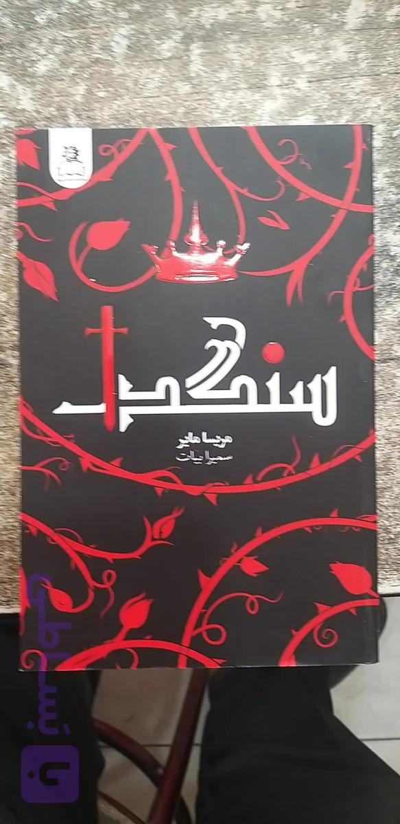 سنگدل مریسا مایر سمیرا بیات