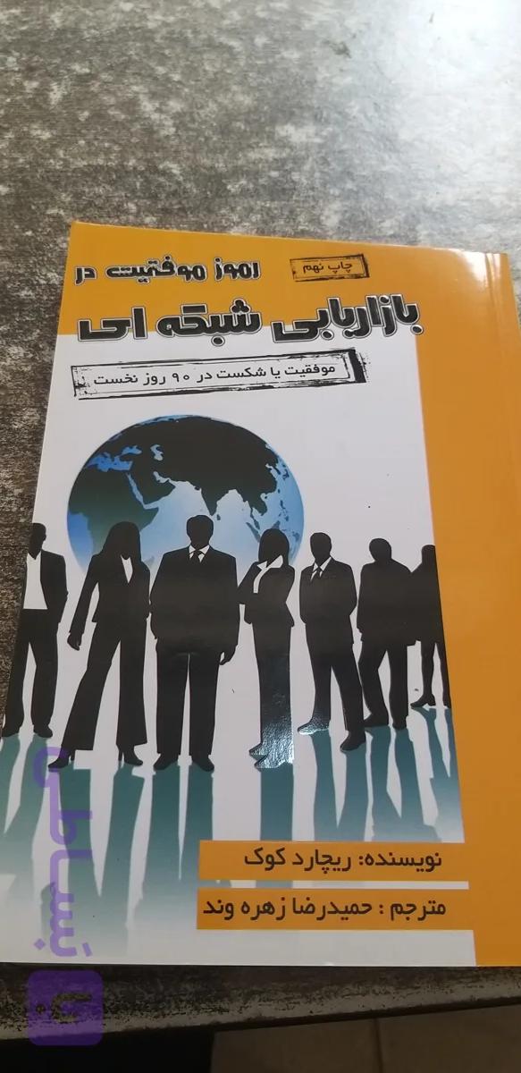 رمز موفقیت در بازاریابی شبکه ای نویسنده ریچارد کوک مترجم حمید رضا زهره وند