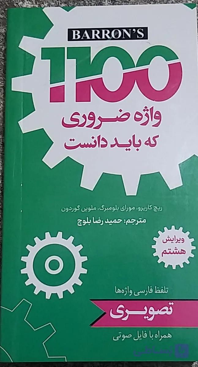 ۱۱۰۰واژه ضروری که باید دانست