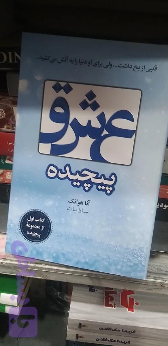عشق پیچیده آنا هوانگ سارا بیات