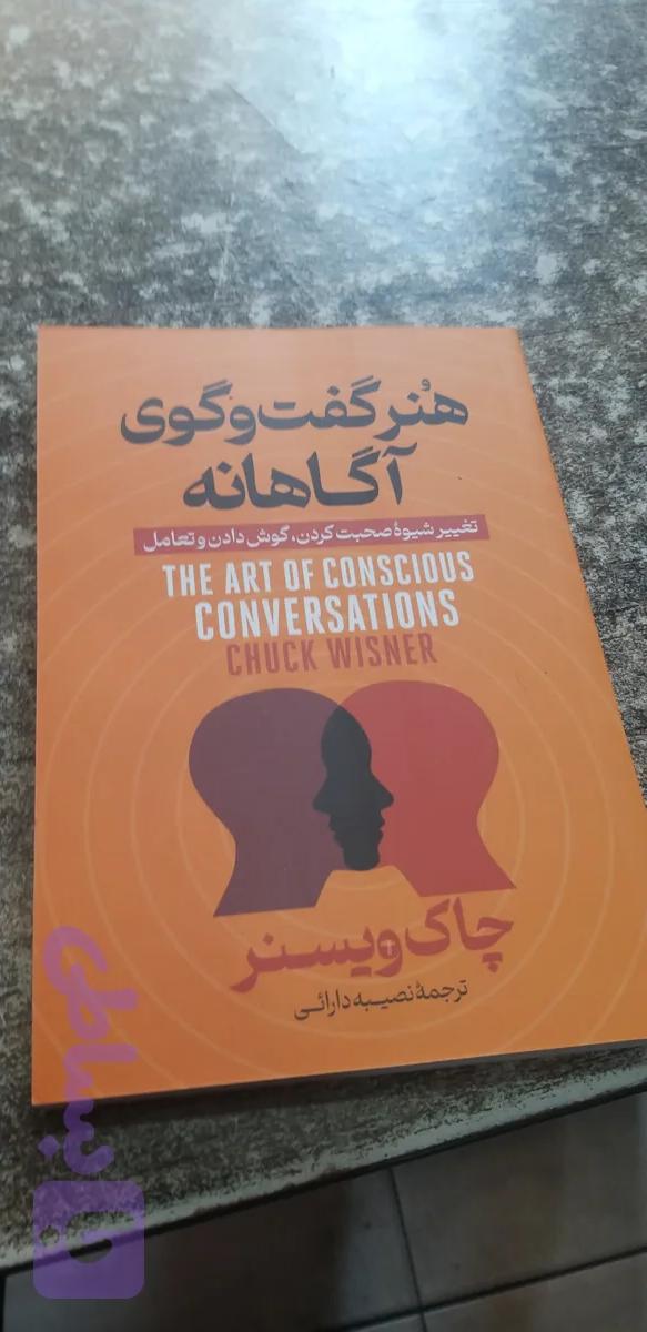 هنر گفت وگوی آگاهانه چاک ویسنر ترجمه نصیبه دارائی