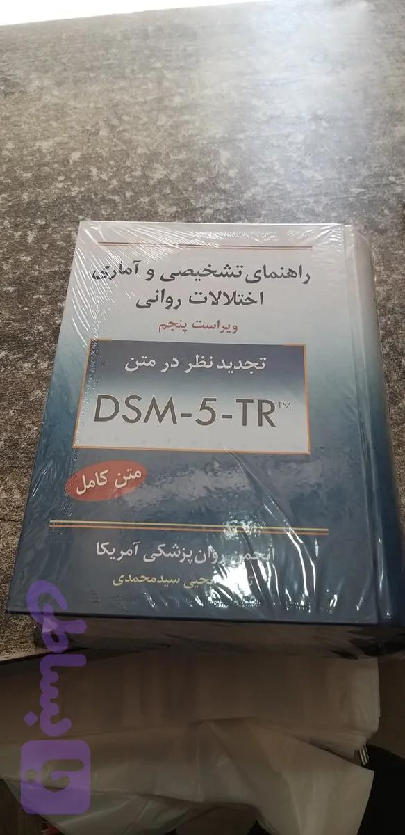 راهنمای تشخیص وآماری آختلالات روانی ویراست پنجم DSM_5_TR