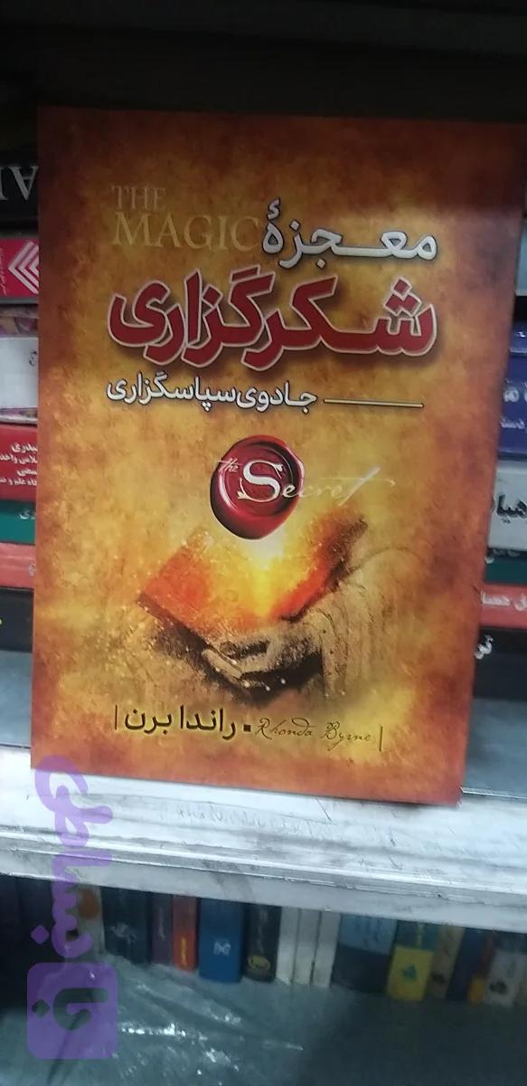 معجزه شکر گزاری جادوی سپاسگزاری راندا برن محسن توسلی