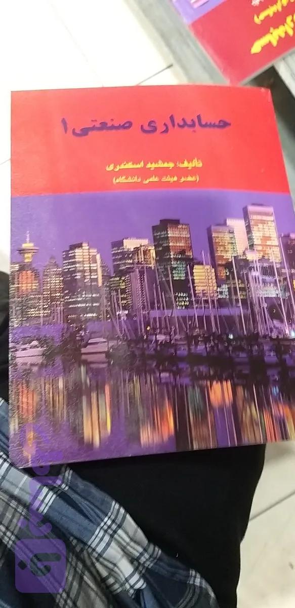 حل تشریحی مسائل حسابداری صنعتی ۱ جمشید اسکندری