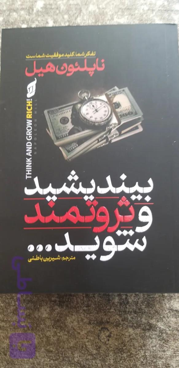 بیند یشید و ثروتمند شوید نویسنده ناپلئون هیل ترجمه شیرین باطنی