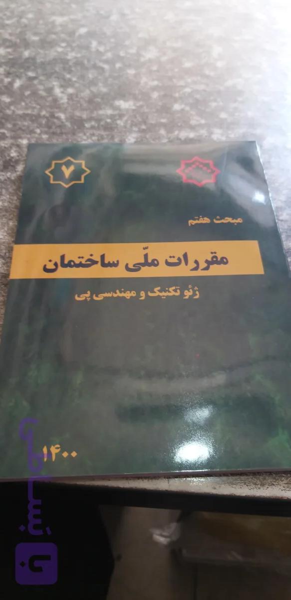 مبحث هفتم ژئو تکنیک ومهندسی پی