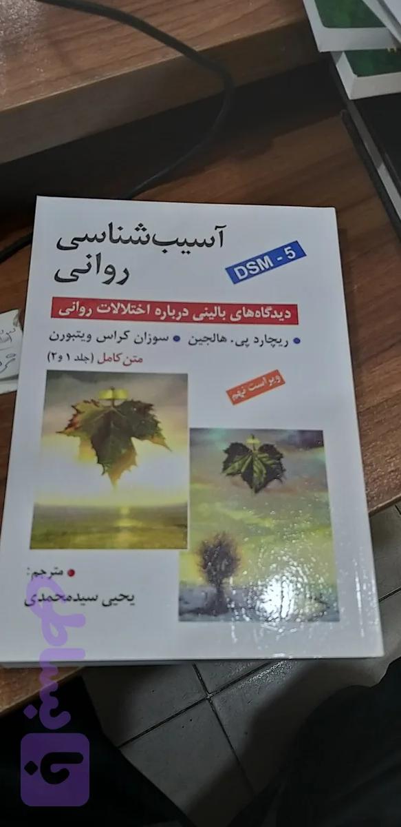 آسیب شناسی روانی... DSM..5 هالجین متن کامل جلد ۱و۲ یحیی سید محمدی
