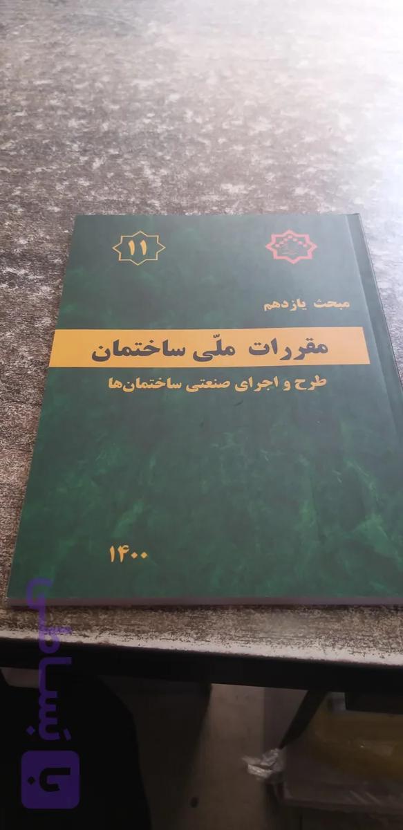 مبحث ۱۱ طراحی واجرای صنعتی ساختمان ها
