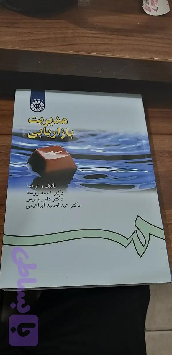مدیریت بازاریابی تالیف احمد روستا.. داور ونوس
