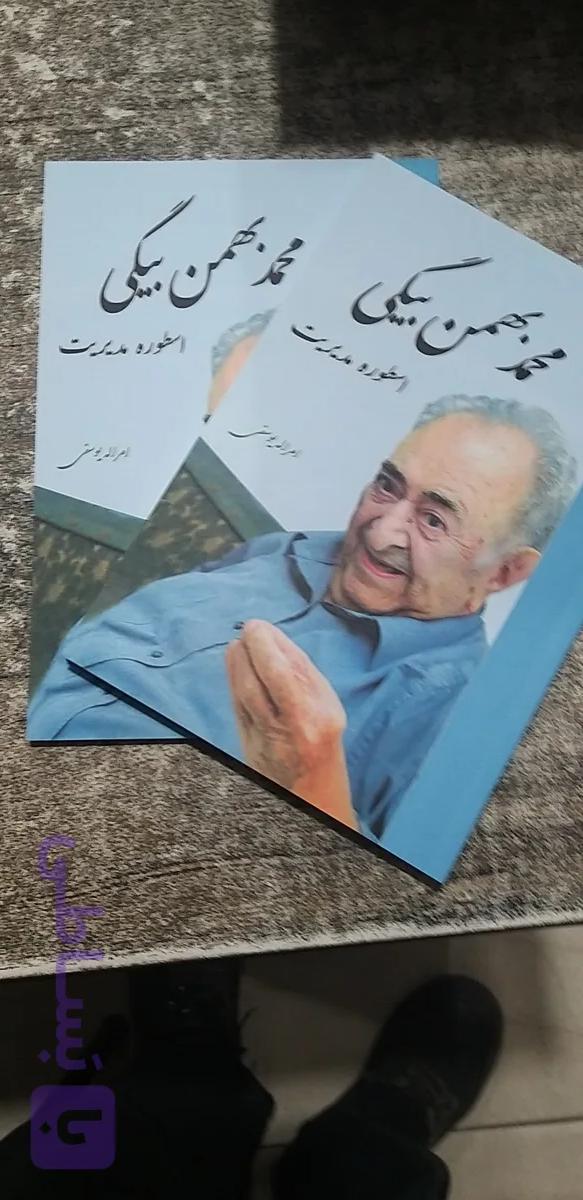 اسطوره مدیریت محمد بهمن بیگی