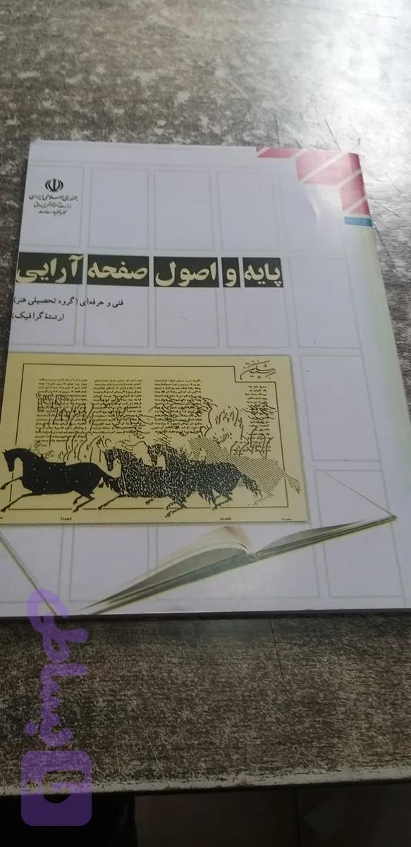 پایه واصول صحفه آرایی فنی جرفه ای رشته گرافیک
