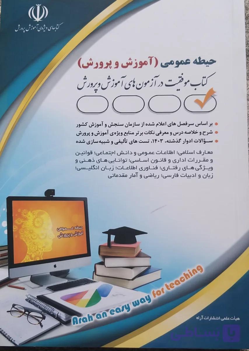 استخدامی عموی آموزش و پرورش انتشارات آراه