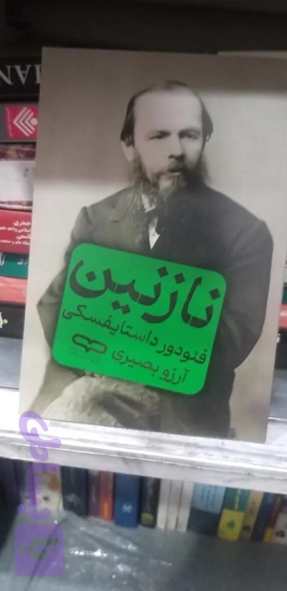 نازنین فئودور داستایفسکی آرزو بصیری
