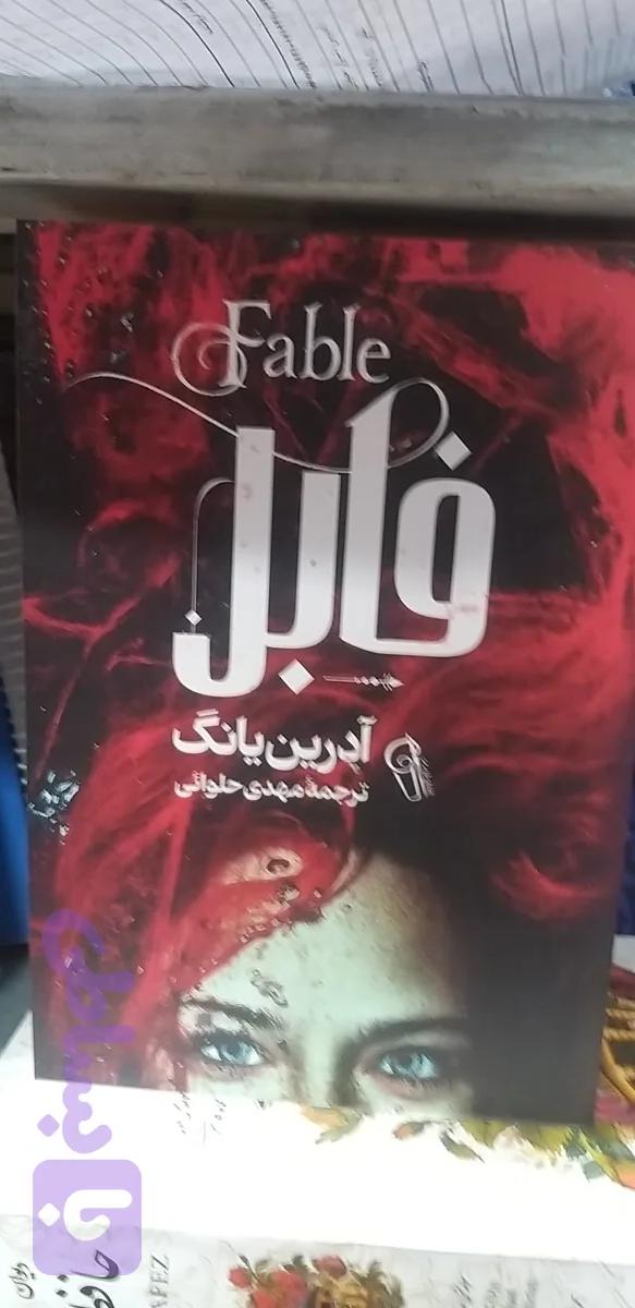فابل آدرین یانگ ترجمه مهدی حلوائی