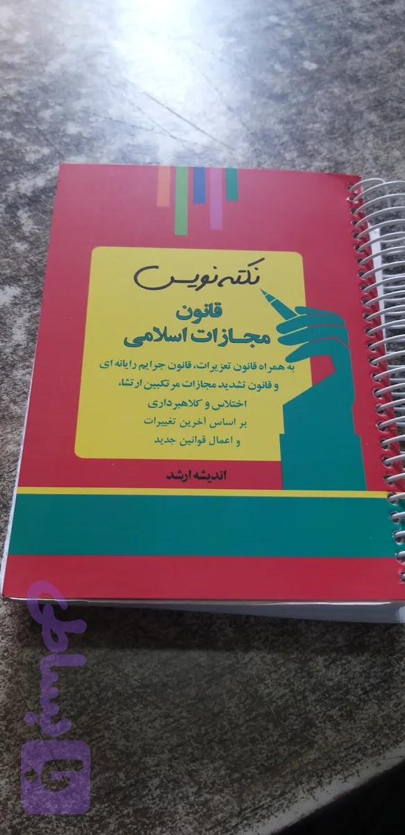 نکته نویس قانون مجازات اسلامی ۱۴۰۴ احمد غفوری