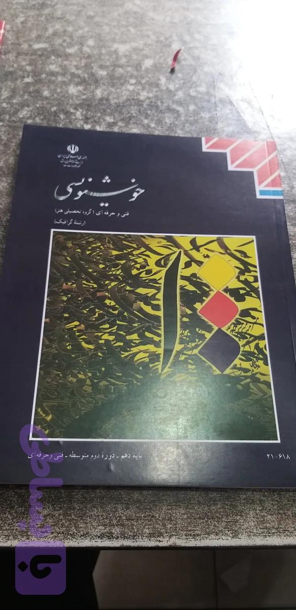 خوشنیوسی فنی حرفه ای رشته گرافیک