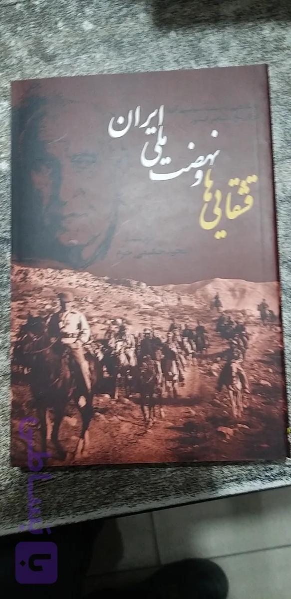 قشقایی ها ونهضت ملی ایران نویسنده مجی حکیمی خرم