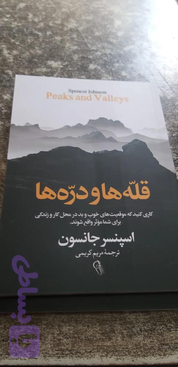 قله ها و دره ها اسپنسر جانسون ترجمه مریم کریمی