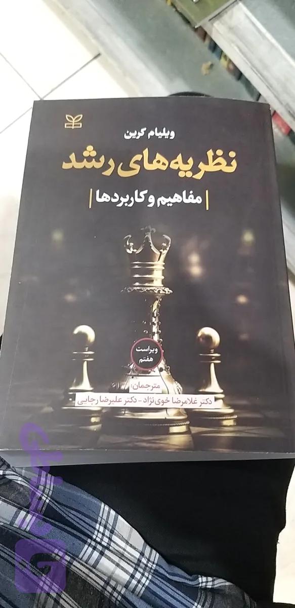 نظریه رشد مفاهیم وکاربردها ویلیام کرین ..غلامرضا خوی نژاد... علیرضا رجایی