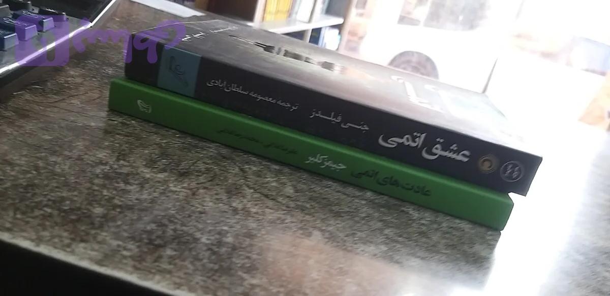 عادت اتمی..عشق اتمی